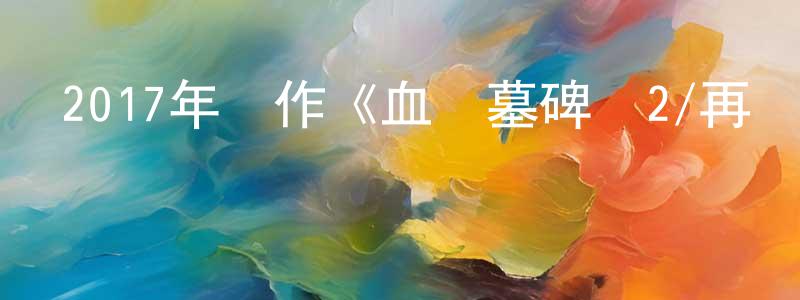 陳君祿的個人主頁,2017年動作《血戰墓碑鎮2/再戰墓碑鎮》BD中英雙字幕迅雷下載_深夜電影